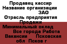 Продавец-кассир › Название организации ­ Benetton Group, ЗАО › Отрасль предприятия ­ Продажи › Минимальный оклад ­ 25 000 - Все города Работа » Вакансии   . Псковская обл.,Псков г.